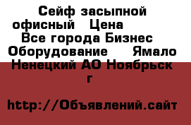 Сейф засыпной офисный › Цена ­ 8 568 - Все города Бизнес » Оборудование   . Ямало-Ненецкий АО,Ноябрьск г.